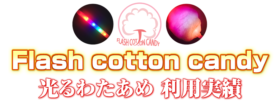 フローランテ宮崎の光るわたあめFlash cotton candy利用実績